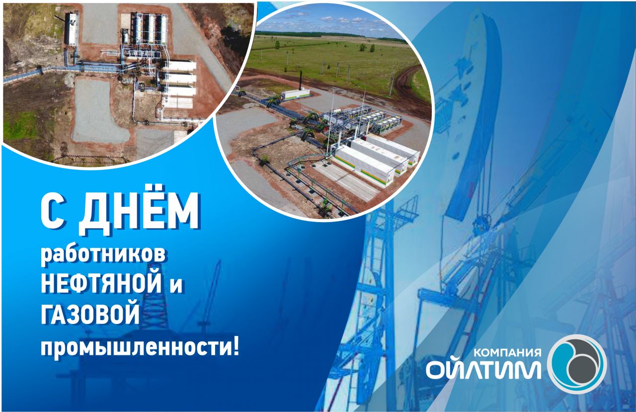 Компания ОЙЛТИМ поздравляет с Днем работников нефтяной и газовой промышленности